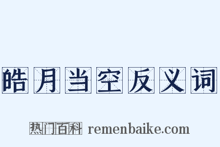 皓月当空反义词是什么意思的图片